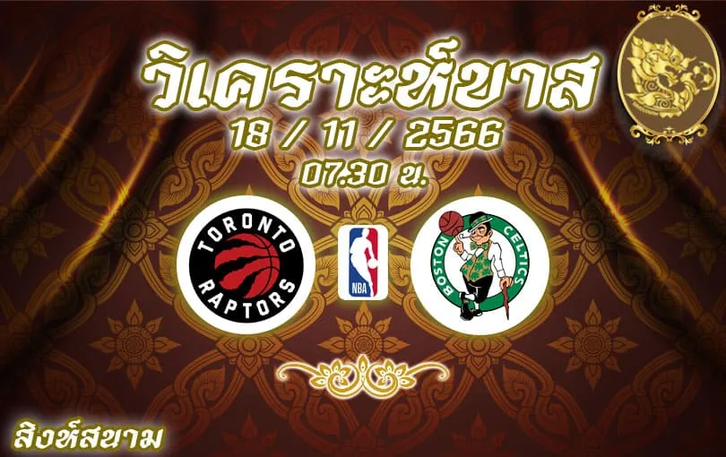 วิเคราะห์บาส NBA โทรอนโต แร็ปเตอส์ vs บอสตัน เซลติกส์ 2023/2024