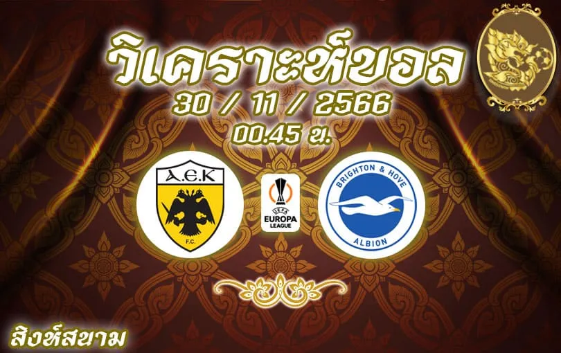 วิเคราะห์บอล ยูโรป้าลีก เออีเค เอเธนส์ vs ไบรท์ตัน 2023/2024