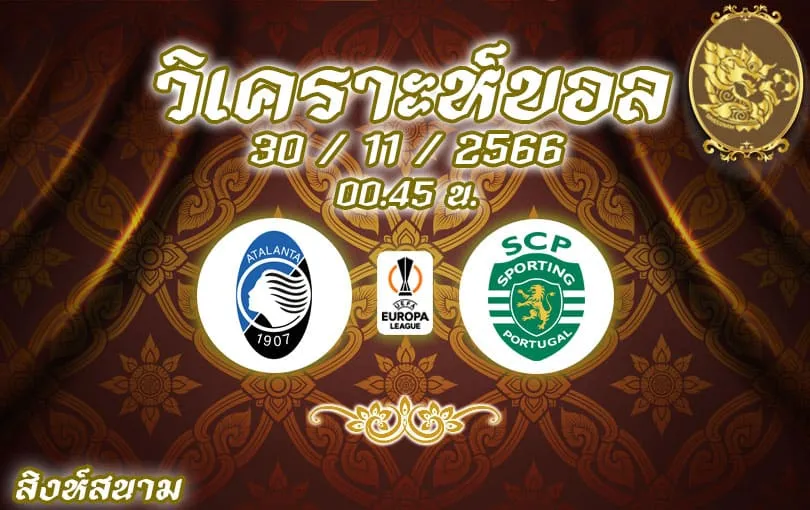 วิเคราะห์บอล ยูโรป้าลีก อตาลันต้า vs สปอร์ติ้ง 2023/2024