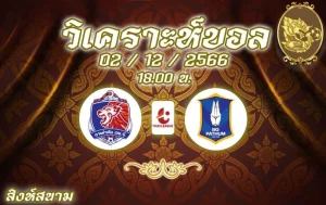 วิเคราะห์บอล ไทยลีก การท่าเรือ vs บีจี ปทุม 2023/2024