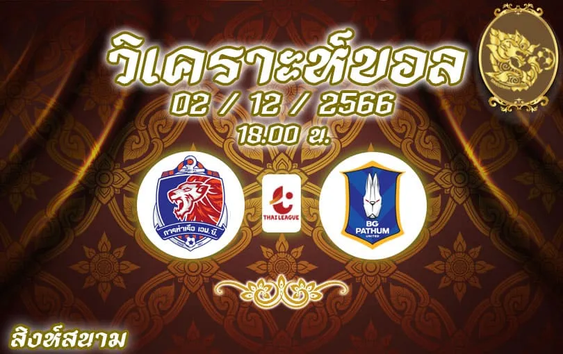 วิเคราะห์บอล ไทยลีก การท่าเรือ vs บีจี ปทุม 2023/2024
