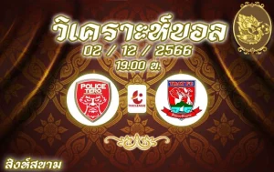วิเคราะห์บอล ไทยลีก โปลิศ เทโร vs ตราด เอฟซี 2023/2024