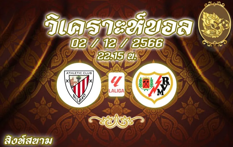 วิเคราะห์บอล ลา ลีกา บิลเบา vs ราโย บาเยกาโน่ 2023/2024