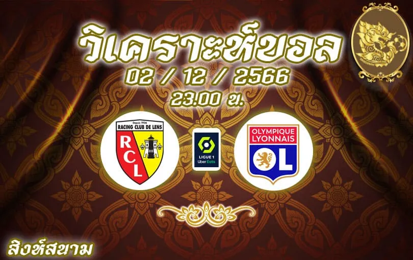 วิเคราะห์บอล ลีกเอิง ล็องส์ vs ลียง 2023/2024