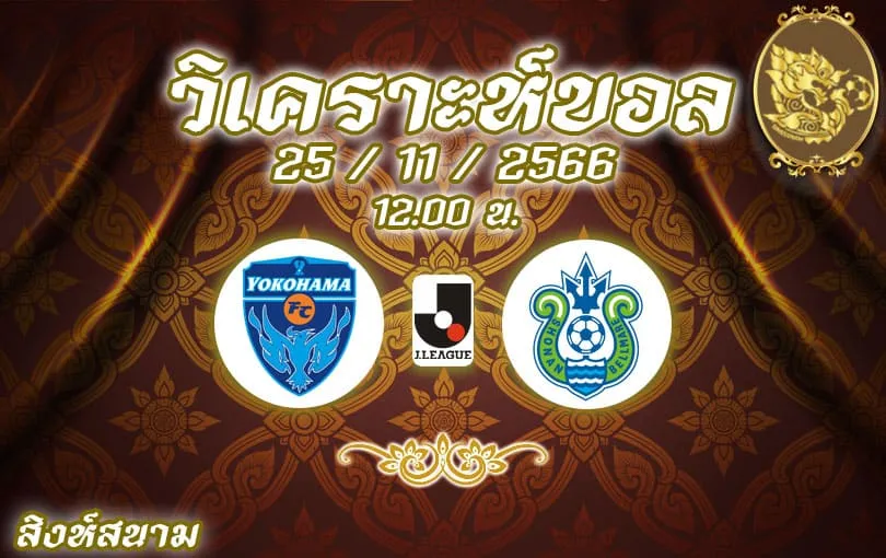 วิเคราะห์บอล เจลีก โยโกฮาม่า เอฟซี vs โชนัน เบลล์มาเร่ 2023/2024