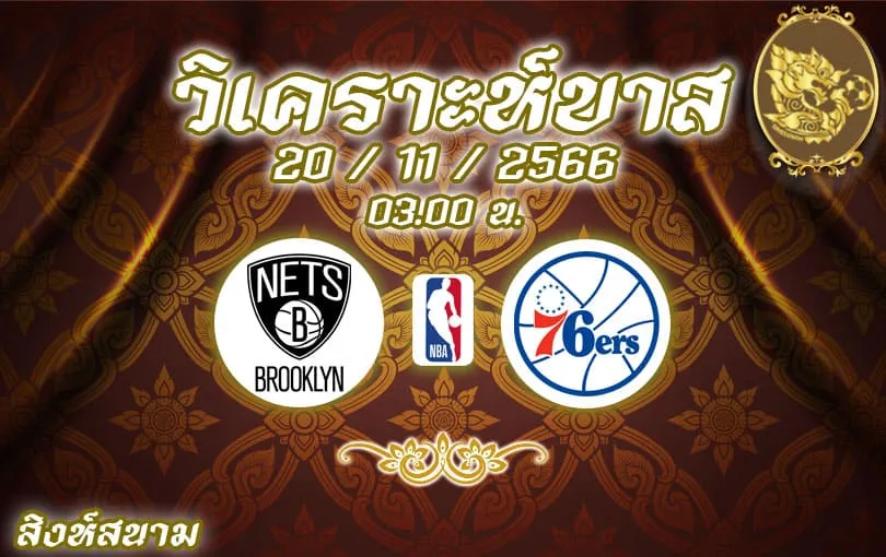 วิเคราะห์บาส NBA บรูคลิน เน็ตส์ vs ฟิลาเดลเฟีย 72 ซิกเซอร์ส 2023/2024
