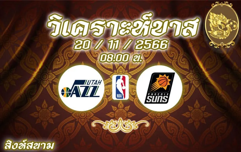 วิเคราะห์บาส NBA ยูทาห์ แจ๊ส vs ฟีนิกซ์ ซันส์ 2023/2024