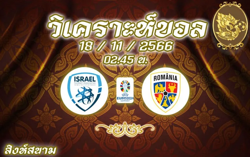 วิเคราะห์บอล ยูโร รอบคัดเลือก อิสราเอล vs โรมาเนีย 2023/2024