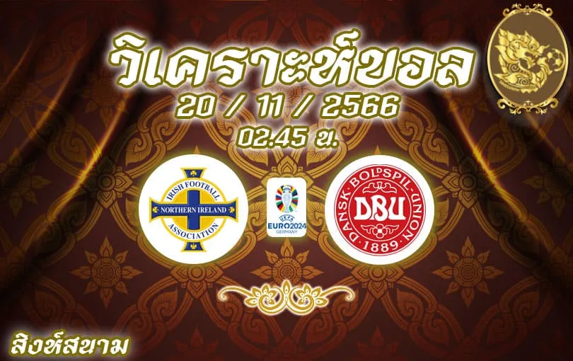 วิเคราะห์บอล ยูโร รอบคัดเลือก ไอร์แลนด์เหนือ vs เดนมาร์ก 2023/2024