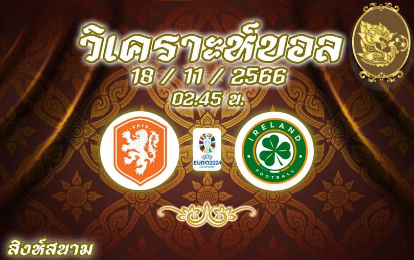 วิเคราะห์บอล ยูโร รอบคัดเลือก เนเธอร์แลนด์ vs ไอร์แลนด์ 2023/2024