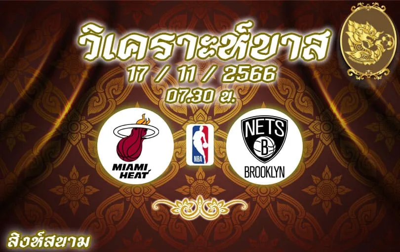 วิเคราะห์บาส NBA ไมอามี ฮีท vs บรูคลิน เน็ตส์ 2023/2024