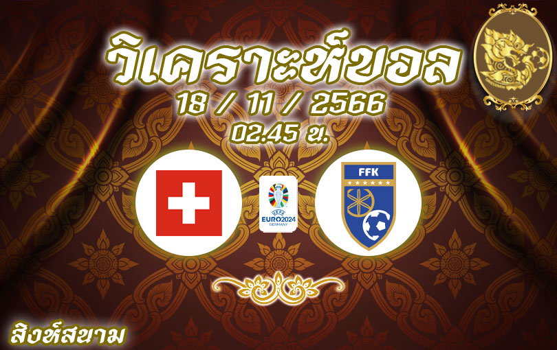 วิเคราะห์บอลยูโร รอบคัดเลือก สวิตเซอร์แลนด์ vs โคโซโว 2023/2024