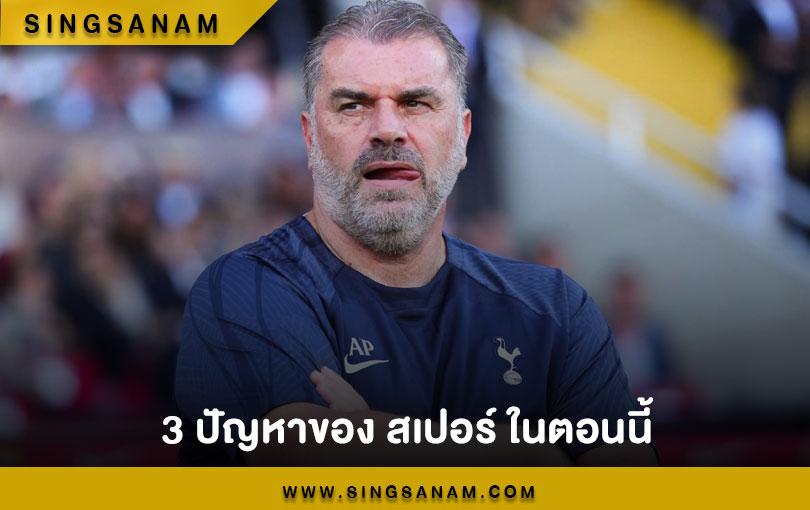 3 ปัญหาของ สเปอร์ ในตอนนี้