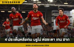 4 ประเด็นหลังเกม บรูโน่ ต่อชะตา เทน ฮาก