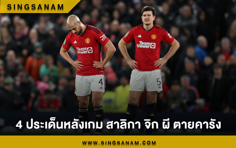 4 ประเด็นหลังเกม สาลิกา จิก ผี ตายคารัง