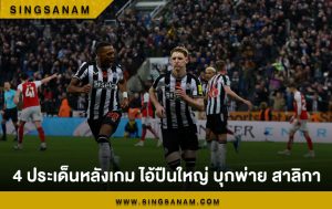 4 ประเด็นหลังเกม ไอ้ปืนใหญ่ บุกพ่าย สาลิกา