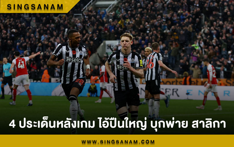 4 ประเด็นหลังเกม ไอ้ปืนใหญ่ บุกพ่าย สาลิกา