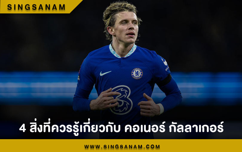 4 สิ่งที่ควรรู้เกี่ยวกับ คอเนอร์ กัลลาเกอร์