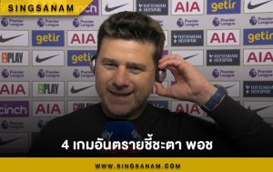 4 เกมอันตรายชี้ชะตา พอช