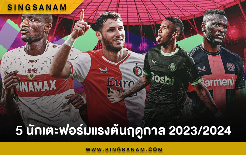 5 นักเตะฟอร์มแรงต้นฤดูกาล 2023/2024