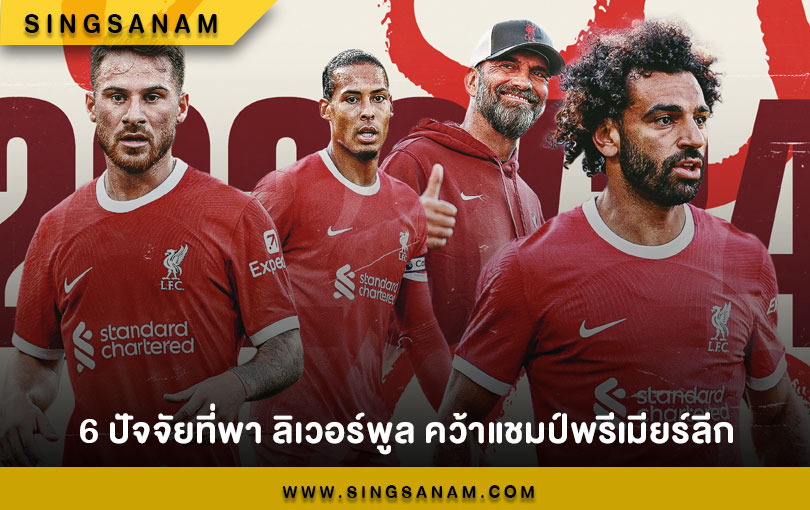 6 ปัจจัยที่พา ลิเวอร์พูล คว้าแชมป์พรีเมียร์ลีก