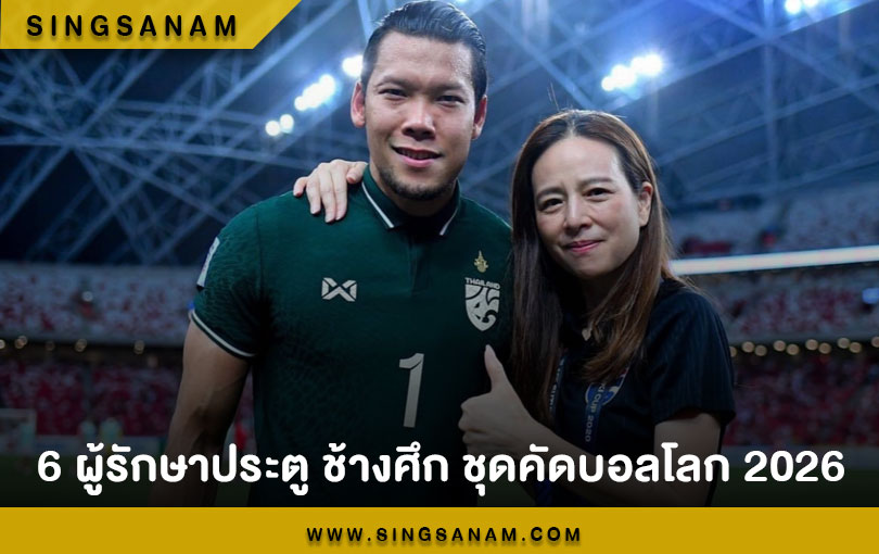 6 ผู้รักษาประตู ช้างศึก ชุดคัดบอลโลก 2026