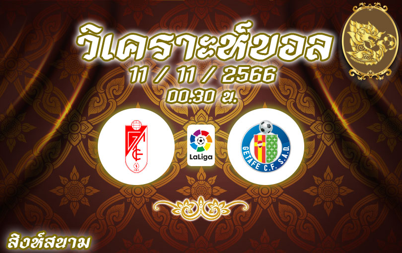 วิเคราะห์บอล ลาลีกา กรานาด้า vs เกตาเฟ่ 2023/2024