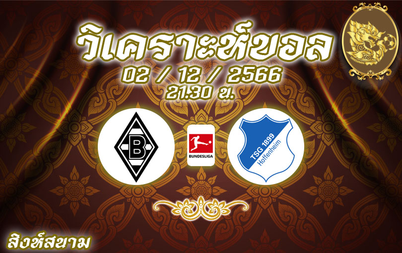 วิเคราะห์บอล บุนเดสลีกา กลัดบัค vs ฮอฟเฟ่นไฮม์ 2023/2024
