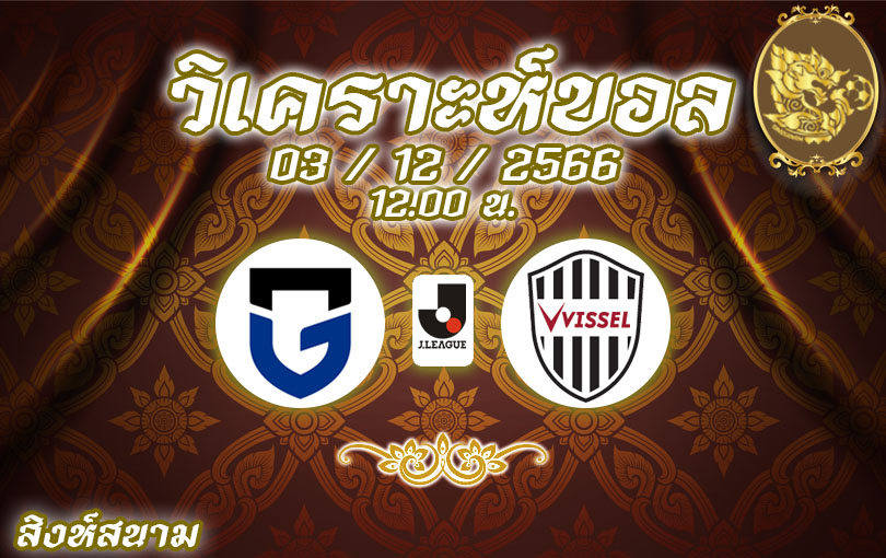 วิเคราะห์บอล เจลีก กัมบะ โอซาก้า vs วิสเซล โกเบ 2023/2024
