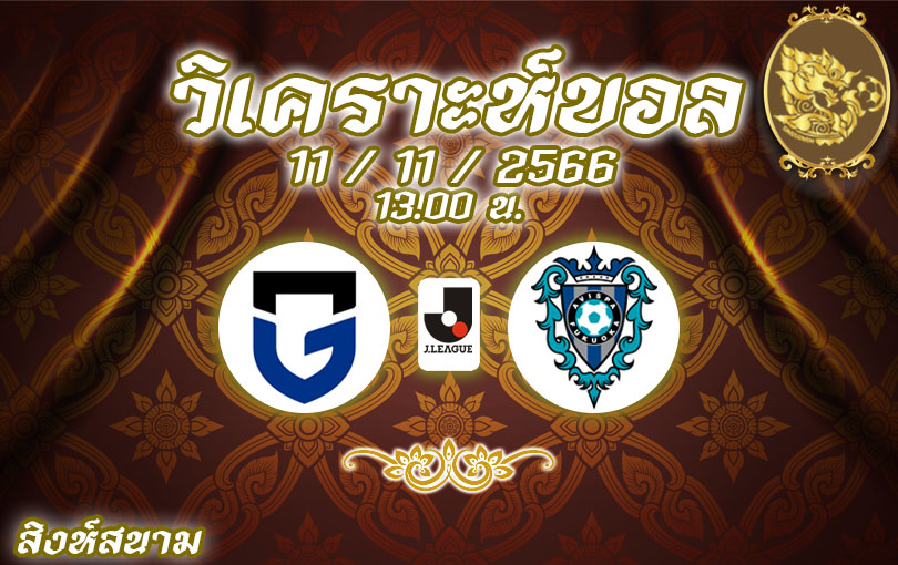 วิเคราะห์บอล เจลีก กัมบะ โอซาก้า vs อวิสป้า ฟุกุโอกะ 2023/2024