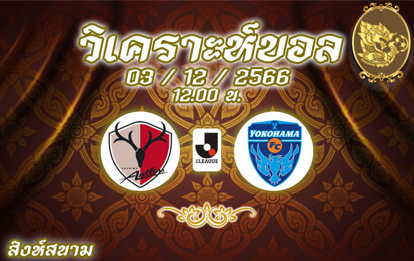 วิเคราะห์บอล เจลีก คาชิม่า แอนท์เลอร์ส vs โยโกฮาม่า เอฟซี 2023/2024