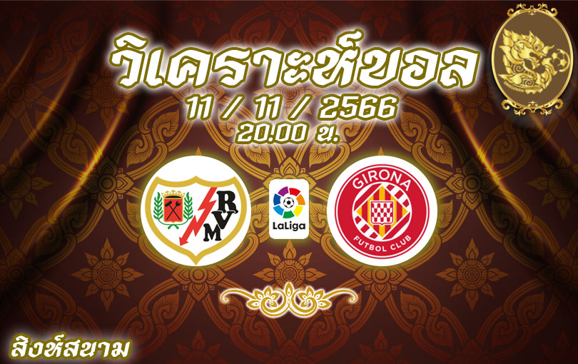 วิเคราะห์บอล ลาลีกา ราโย บาเยกาโน่ vs คิโรน่า 2023/2024