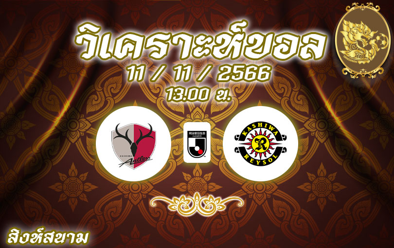 วิเคราะห์บอล เจลีก คาชิมะ แอนต์เลอส์ vs คาชิวะ เรย์โซล 2023/2024