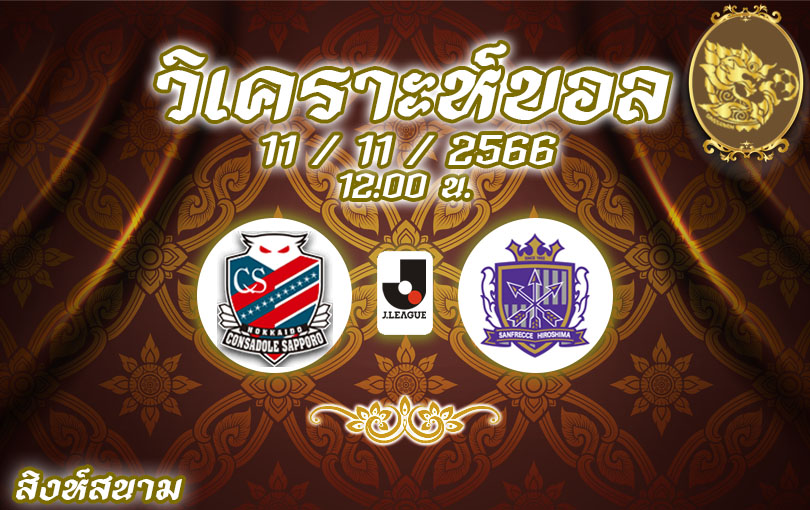 วิเคราะห์บอล เจลีก ซัปโปโร vs ซานเฟรซเซ่ ฮิโรชิม่า 2023/2024