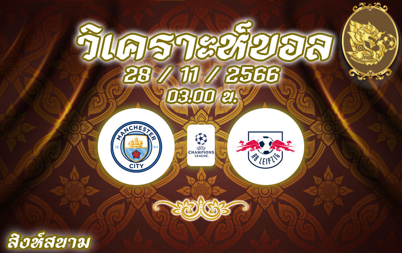 วิเคราะห์บอล ยูฟ่าแชมเปี้ยนส์ลีก แมนเชสเตอร์ ซิตี้ vs ไลป์ซิก 2023/2024