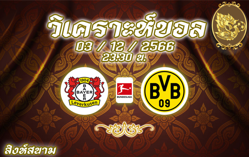 วิเคราะห์บอล บุนเดสลีกา บาเยิร์น เลเวอคูเซ่น vs ดอร์ทมุนด์ 2023/2024