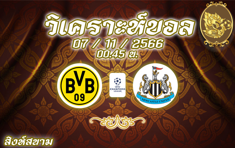 วิเคราะห์บอล ยูฟ่า แชมป์เปียนส์ลีก ดอร์ทมุนด์ vs นิวคาสเซิล 2023/2024