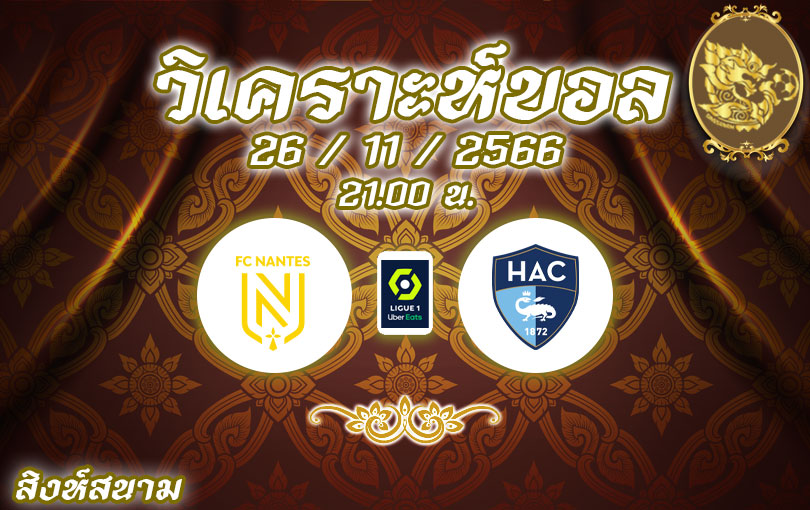 วิเคราะห์บอล ลีกเอิง น็องต์ vs เลอ อาร์ฟ 2023/2024