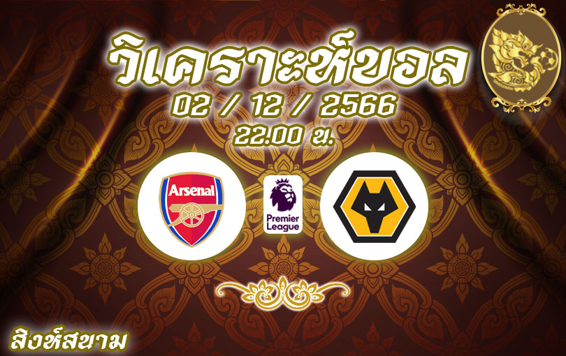 วิเคราะห์บอล พรีเมียร์ลีก อาร์เซน่อล vs วูล์ฟแฮมป์ตัน 2023/2024