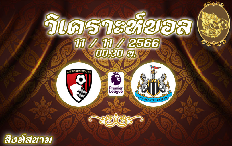 วิเคราะห์บอล พรีเมียร์ลีก บอร์นมัธ vs นิวคาสเซิล 2023/2024