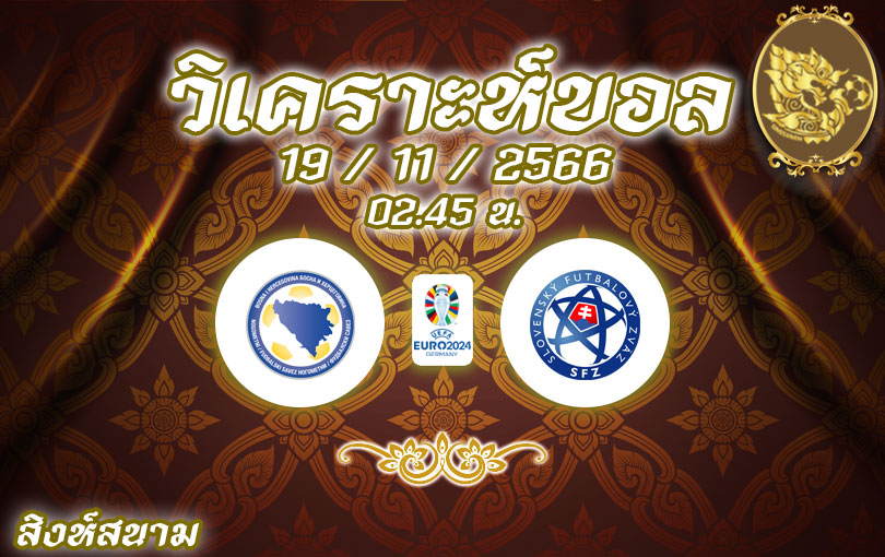 วิเคราะห์บอล ยูโรรอบคัดเลือก บอสเนีย vs สโลวาเกีย 2023/2024
