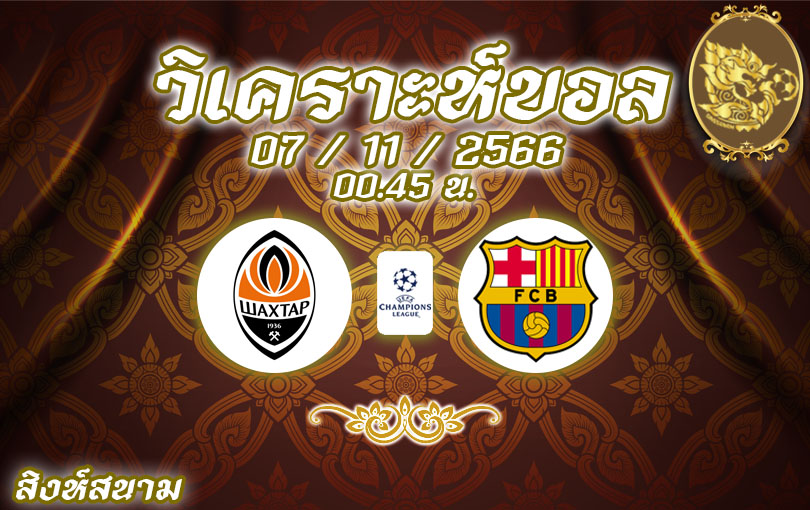 วิเคราะห์บอล ยูฟ่า แชมป์เปียนส์ลีก ชัคตาร์ โดเน็ตส์ค vs บาร์เซโลน่า 2023/2024