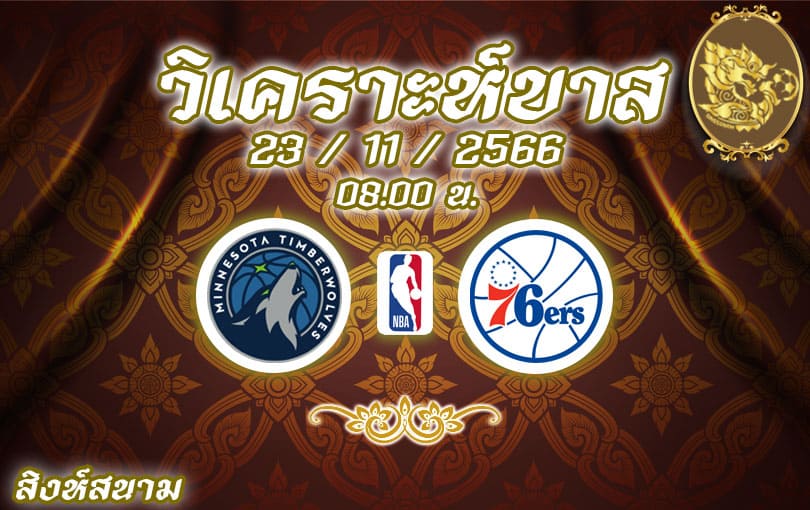 วิเคราะห์บาส NBA มินนิโซตา vs ฟิลาเดลเฟีย 2023/2024