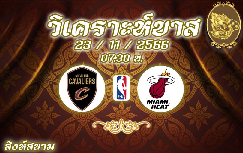 วิเคราะห์บาส NBA คลีฟแลนด์ แควาเลียส์ vs ไมอามี ฮีท 2023/2024
