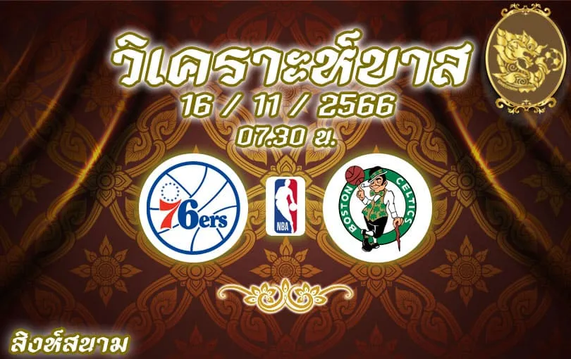 วิเคราะห์บาส NBA ฟิลาเดลเฟีย 72 ซิกเซอร์ส vs บอสตัน เซลติกส์ 2023/2024