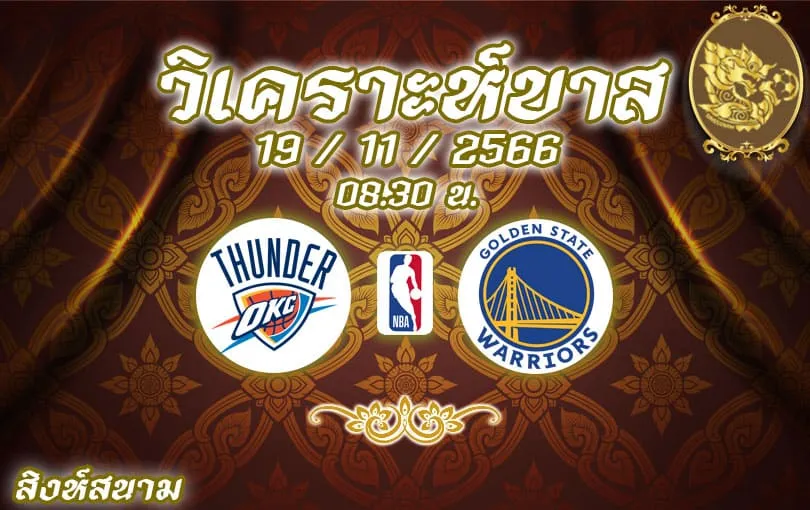 วิเคราะห์บาส NBA โกลเด้น สเตท วอร์ริเออร์ส vs โอกลาโฮมา ซิตี้ ธันเดอร์ 2023/2024