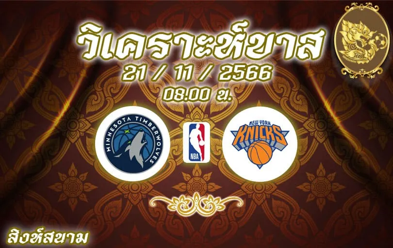 วิเคราะห์บาส NBA มินนิโซตา ทิมเบอร์วูล์ฟส์ vs นิวยอร์ก นิกส์ 2023/2024