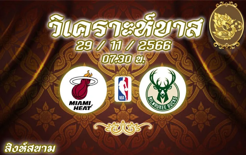 วิเคราะห์บาส NBA ไมอามี ฮีท vs มิลวอกี บักส์ 2023/2024