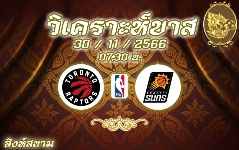 วิเคราะห์บาส NBA โทรอนโต แร็ปเตอส์ vs ฟีนิกซ์ ซันส์ 2023/2024