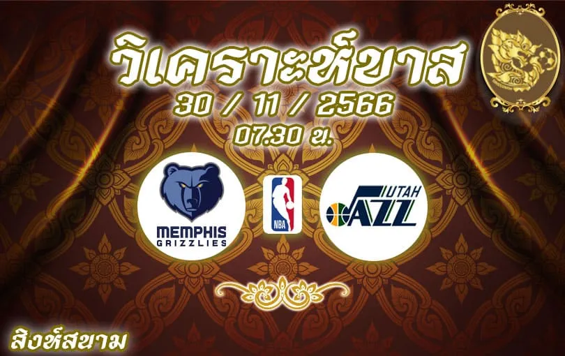 วิเคราะห์บาส NBA เมมฟิส กริซลีส์ vs ยูทาห์ แจ๊ส 2023/2024
